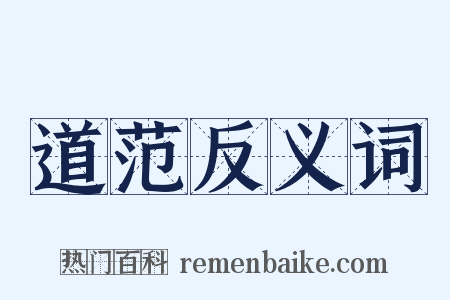 道范反义词是什么意思的图片